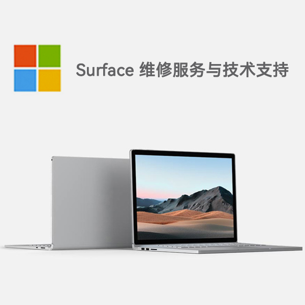 河北surface产品维修服务电话